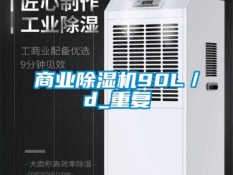 行业新闻商业除湿机90L／d_重复