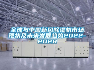 常见问题全球与中国新风除湿机市场现状及未来发展趋势2022-2028