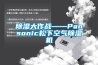 除湿大作战——Pansonic松下空气除湿机