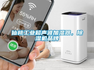 常见问题仙桃工业超声波加湿器，除湿机品牌