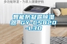 智能防凝露除湿器 GY-CS820-L30