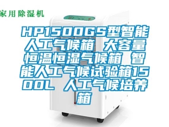 常见问题HP1500GS型智能人工气候箱 大容量恒温恒湿气候箱 智能人工气候试验箱1500L 人工气候培养箱