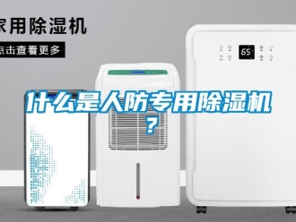 行业新闻什么是人防专用除湿机？