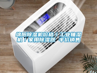 常见问题绵阳除湿机价格／工业抽湿机／家用除湿器 半价销售