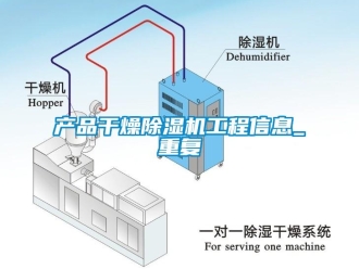 企业新闻产品干燥除湿机工程信息_重复