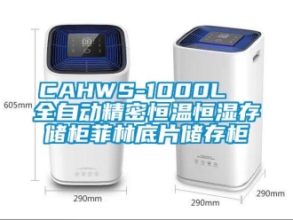 常见问题CAHWS-1000L  全自动精密恒温恒湿存储柜菲林底片储存柜