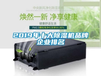 企业新闻2019年十大除湿机品牌企业排名