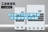 RYW-150口罩可程式恒温恒湿试验箱