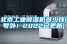 北京工业除湿机多少钱(号外！2022已更新)