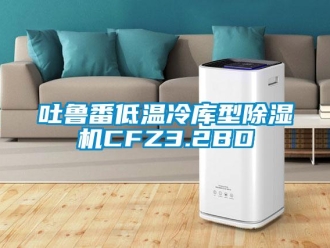 行业新闻吐鲁番低温冷库型除湿机CFZ3.2BD