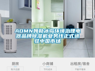 企业新闻AOMN姆勒冰岛环境治理电器品牌除湿机业务线正式进驻中国市场