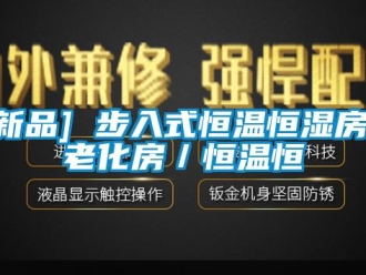 常见问题[新品] 步入式恒温恒湿房／老化房／恒温恒