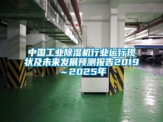 知识百科中国工业除湿机行业运行现状及未来发展预测报告2019～2025年