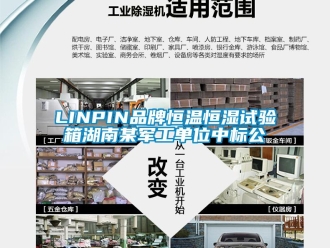 常见问题LINPIN品牌恒温恒湿试验箱湖南某军工单位中标公