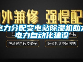 企业新闻电力分配变电站除湿机助力电力自动化建设