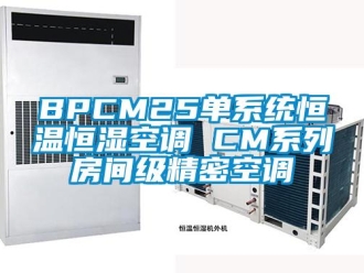 常见问题BPCM25单系统恒温恒湿空调 CM系列房间级精密空调