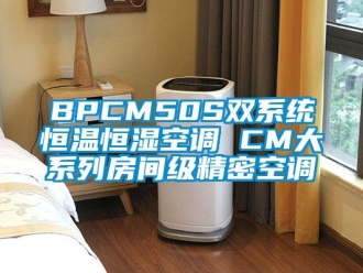 常见问题BPCM50S双系统恒温恒湿空调 CM大系列房间级精密空调