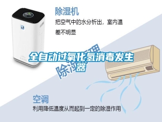 行业新闻全自动过氧化氢消毒发生器