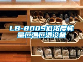 常见问题LB-800S低浓度称量恒温恒湿设备