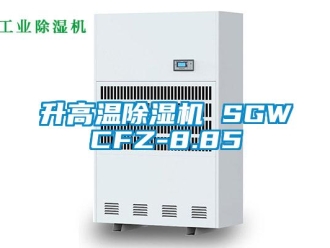 行业新闻升高温除湿机 SGWCFZ-8.85