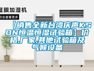 常见问题【销售全新台湾庆声KSON恒温恒湿试验箱】价格,厂家,其他试验箱及气候设备