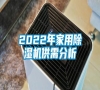 2022年家用除湿机供需分析