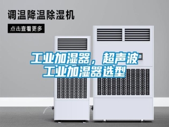 企业新闻工业加湿器，超声波工业加湿器选型