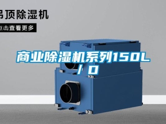 知识百科商业除湿机系列150L／D