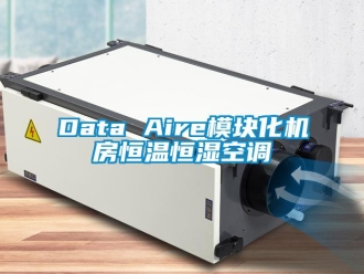 常见问题Data Aire模块化机房恒温恒湿空调