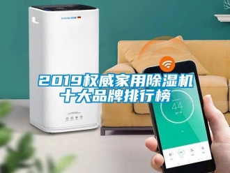 企业新闻2019权威家用除湿机十大品牌排行榜