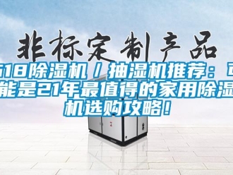 常见问题618除湿机／抽湿机推荐：可能是21年最值得的家用除湿机选购攻略！