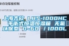 上海齐欣 LHS-1000HC 平衡式恒温恒湿箱 无氟环保型 0~60℃／1000L