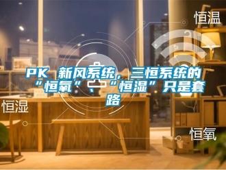 常见问题PK 新风系统，三恒系统的“恒氧”、“恒湿”只是套路