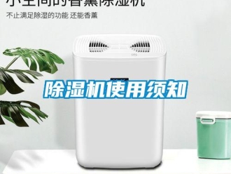 企业新闻除湿机使用须知