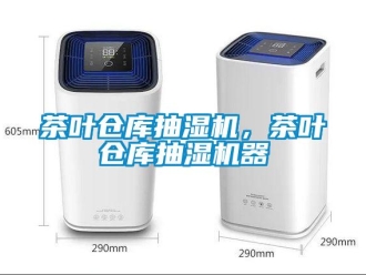 企业新闻茶叶仓库抽湿机，茶叶仓库抽湿机器