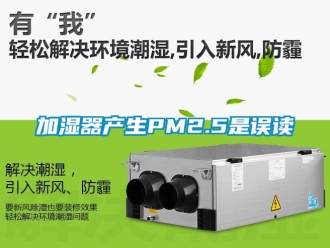 行业新闻加湿器产生PM2.5是误读