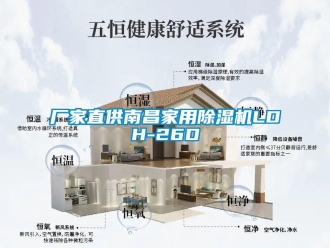 企业新闻厂家直供南昌家用除湿机LDH-26D