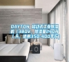 DAYTON 移动式工业除湿机（380V，除湿量240升／天，适用350-400平方）