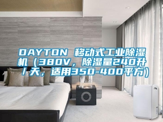 常见问题DAYTON 移动式工业除湿机（380V，除湿量240升／天，适用350-400平方）