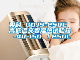 常见问题奥科 GDJS-250C 高低温交变湿热试验箱 -40-150℃／250L