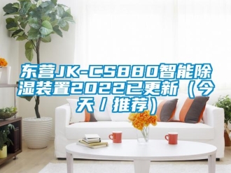 行业新闻东营JK-CS880智能除湿装置2022已更新（今天／推荐）