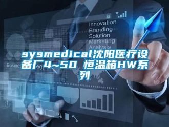 常见问题sysmedical沈阳医疗设备厂4~50℃恒温箱HW系列