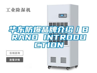 企业新闻华东防爆品牌介绍／BRAND INTRODUCTION