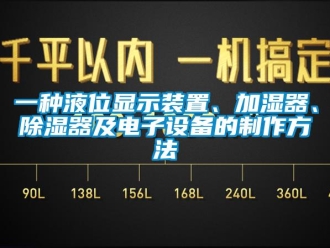 行业新闻一种液位显示装置、加湿器、除湿器及电子设备的制作方法