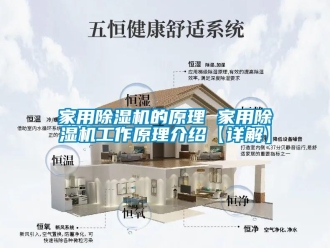 常见问题家用除湿机的原理 家用除湿机工作原理介绍【详解】