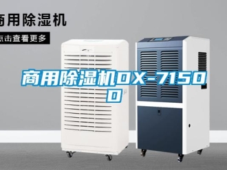 常见问题商用除湿机DX-7150D