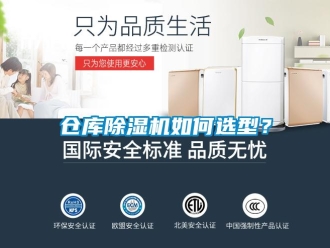 企业新闻仓库除湿机如何选型？