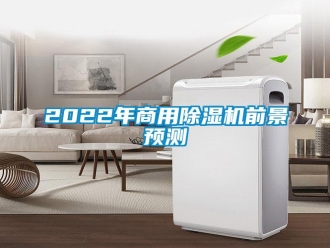 常见问题2022年商用除湿机前景预测