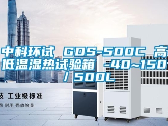 常见问题中科环试 GDS-500C 高低温湿热试验箱 -40~150℃／500L