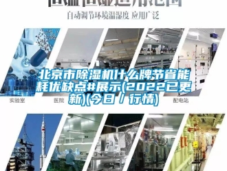 企业新闻北京市除湿机什么牌节省能耗优缺点#展示(2022已更新)(今日／行情)